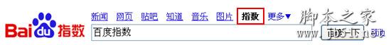 什么是百度指数 使用百度指数查询网站的方法