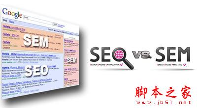 SEM与SEO有什么区别？ SEM优化与SEO优化哪个更重要