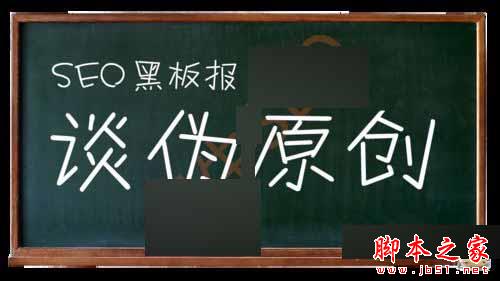 如何让百度加快收录伪原创的文章？ 编写高质量伪原创的6个方法介绍